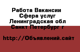 Работа Вакансии - Сфера услуг. Ленинградская обл.,Санкт-Петербург г.